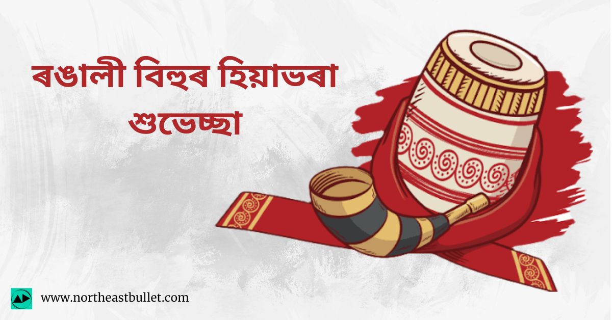 Rongali Bihu Wishes in Assamese : Pictures and Quotes