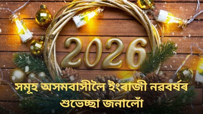 New Year Wishes in Assamese | নৱবৰ্ষৰ শুভেচ্ছা | Photos & Captions