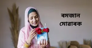 Eid-ul-Fitr Wishes in Assamese