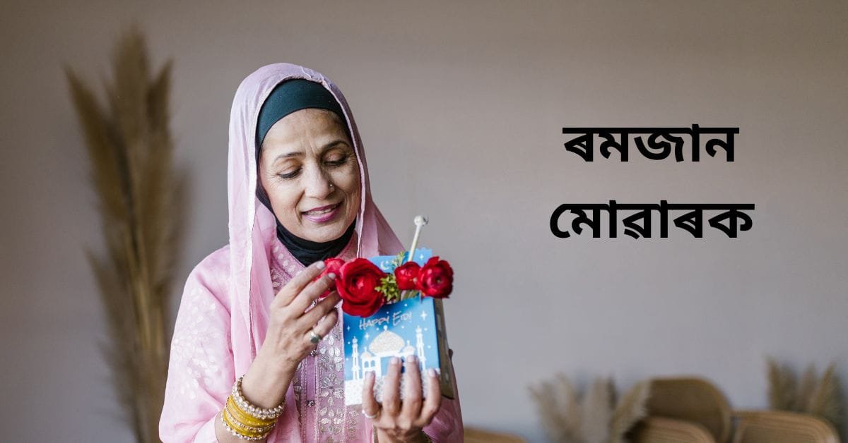 Ramzan Wishes in Assamese | ৰমজানৰ শুভেচ্ছা | Eid-ul-Fitr 2025