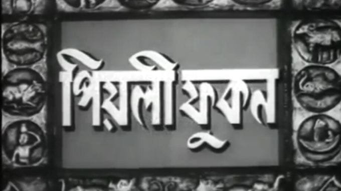 Top 10 Assamese Films piyoli phukon